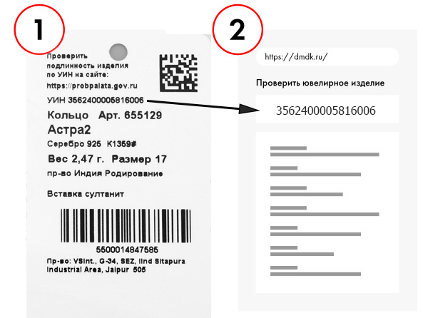Инструкция по проверке УИН ювелирного изделия в ГИИС ДМДК